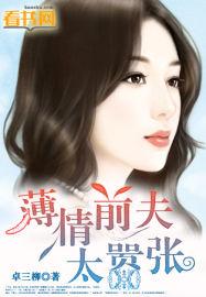 薄情前夫太凶猛全文无删减版txt
