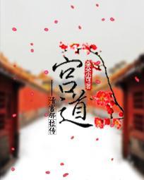 宫道桃花缘