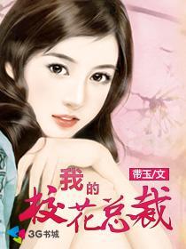 我的校花总裁 叶晨