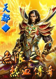 传奇无限金币无限元宝