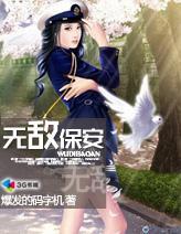 无敌保安在仙界的