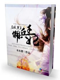 腹黑佣兵王妃全文阅读