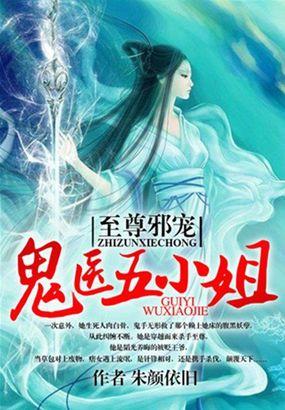至尊邪宠鬼医五小姐