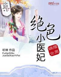 腹黑嫡女绝世小医妃免费阅读全文