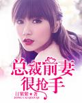 总裁前妻很抢手33言情
