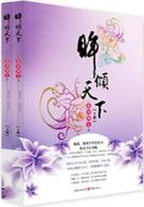 眸倾天下讲的什么意思