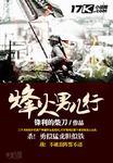 烽火男儿行顶点