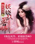 绝世妖华纨绔六小姐