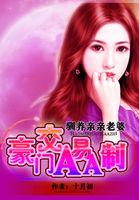 我的亲亲老婆豪门隐婚AA制在哪个网站