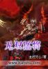 无双猛将泡椒版官方