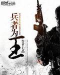 兵者为王阅读免费凤凰网