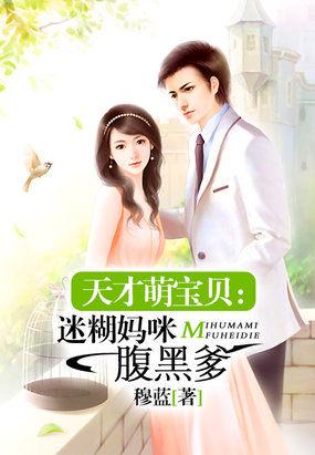 天才萌宝迷糊妈腹黑爹苏陌陌