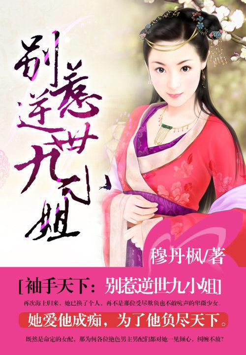袖手天下别惹逆世九小姐全文听