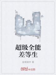 超级全能生2021年