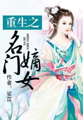 重生名门嫡女免费