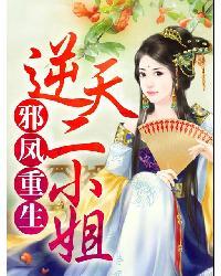 邪凤逆天gl改文贴吧