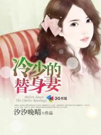 冷少的替身妻冷慕辰免费