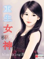 重生女棋神 blackking