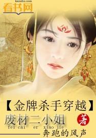 金牌杀手穿越废物二小姐