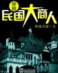 穿越民国大商人完整版