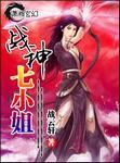 战神七小姐无弹窗免费阅读