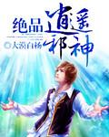 极品逍遥邪少丹韬
