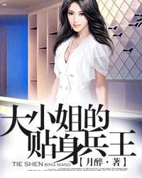 美女大小姐的贴身兵王女主