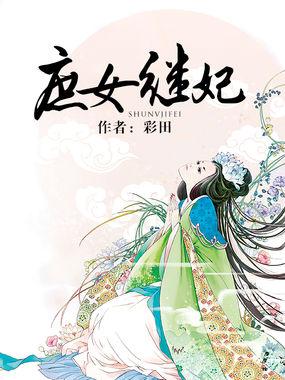 庶女继妻 免费