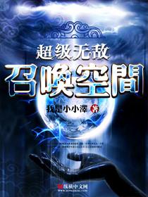 超级无敌召唤空间有声在线收听