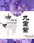 九重紫电视剧免费全集在线播放超清