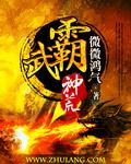 武霸神荒人物介绍