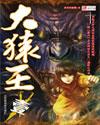 大猿王1-43集免费观看