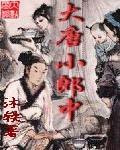 大唐小郎中免费喜马拉雅