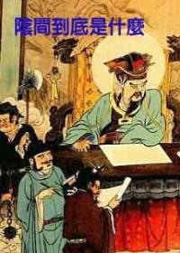 阴间到底是什么TXT百度