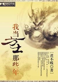 我当方士那些年听书