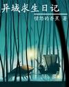 异域求生日记的结局