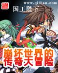崩坏世界的传奇大冒险epub