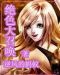 绝色召唤师魔妃太倾城