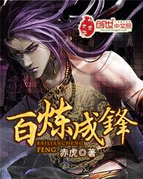 百炼成神笔趣阁最新章节目录