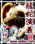 龙蛇演义女角色
