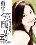 穿越之重生之心随我意