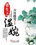 重生之温婉在线阅读免费