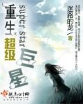 重生超级巨星 txt