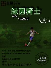 绿茵骑士头像高清