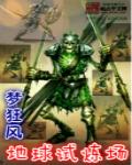 地球试炼场笔趣阁