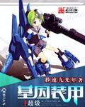 超级基因装甲未删减