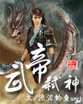 弑神武尊在都市