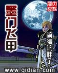 墨门飞甲txt 百度