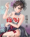 无限推倒系统阅读