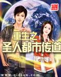 圣人重生都市修真